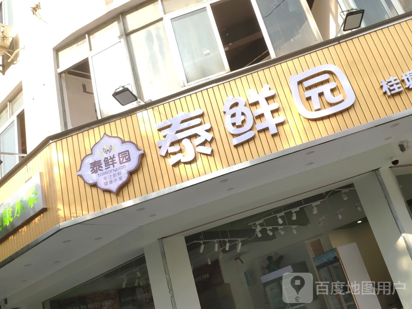 泰鲜园(桂塘店)