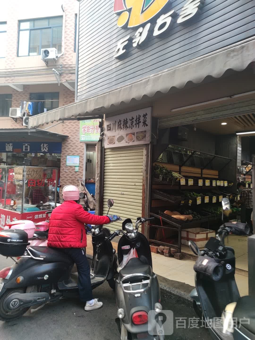 四川麻辣凉拌菜