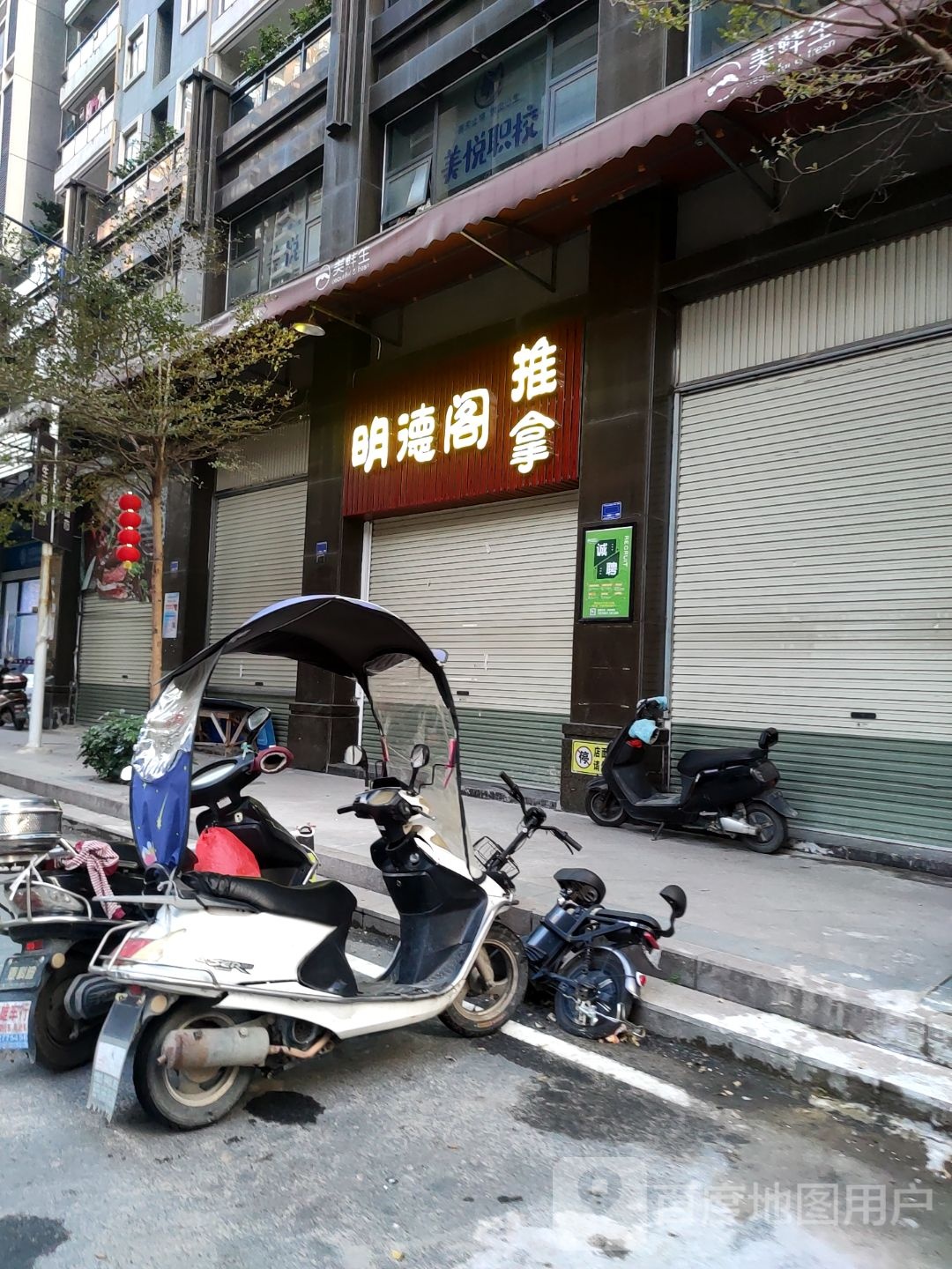 明德阁推拿