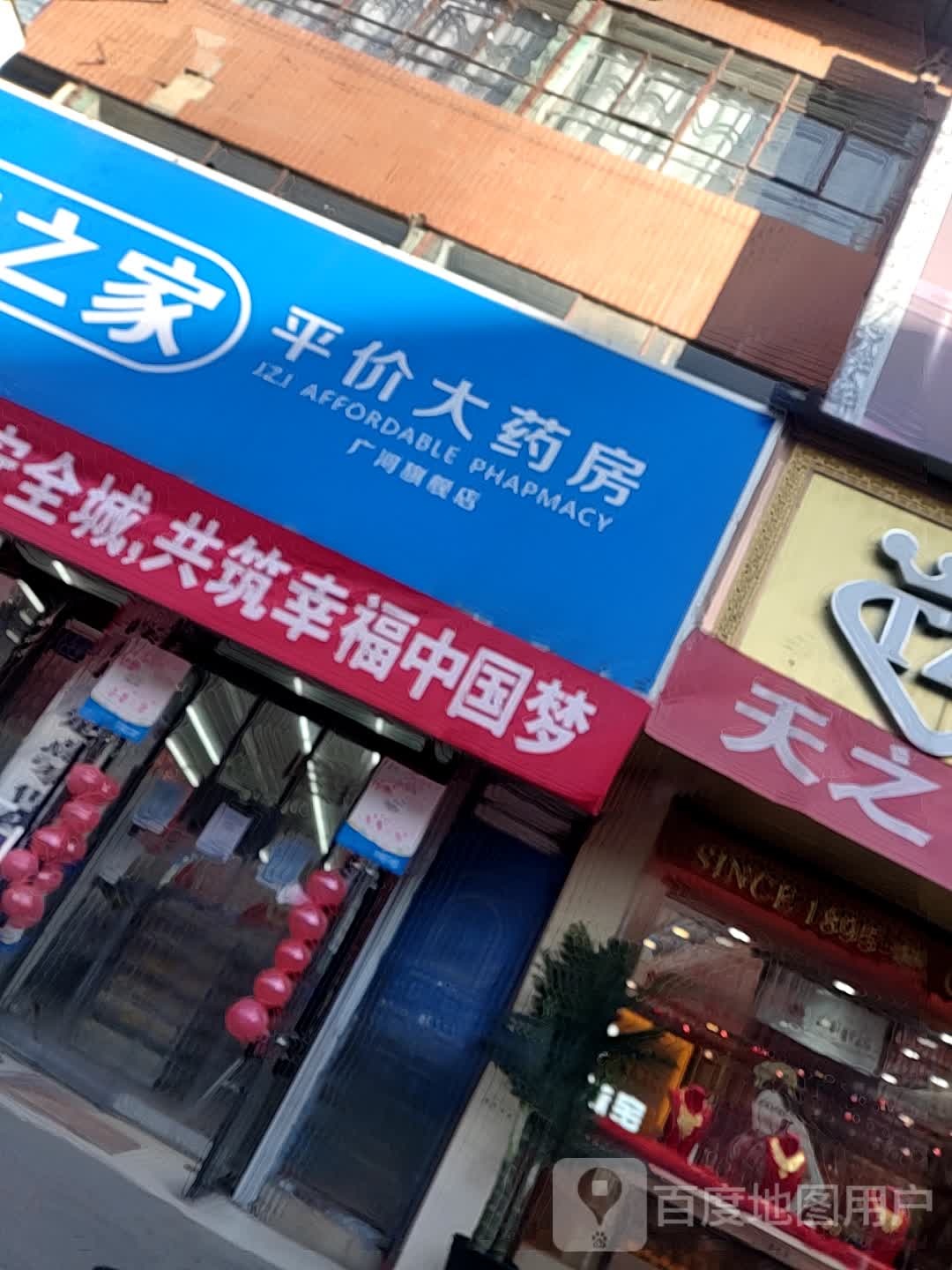 健之家平价大药房(团结路店)