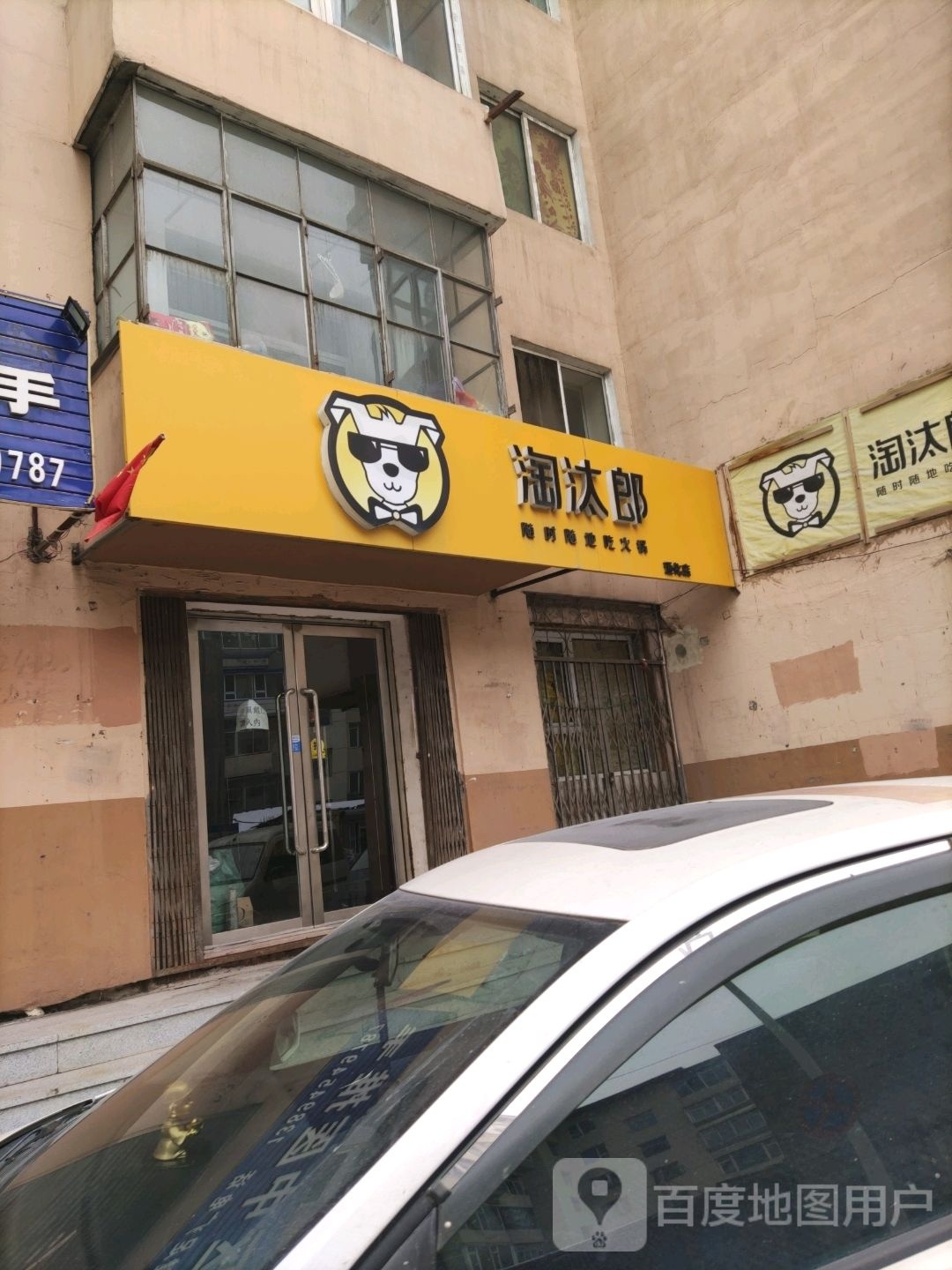 淘汰郎(吉林通化店)