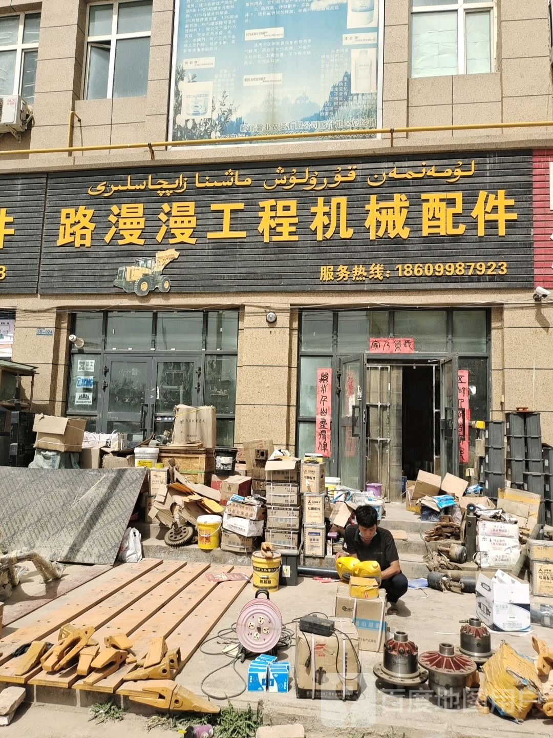 喀什市路漫漫工程机械配件店