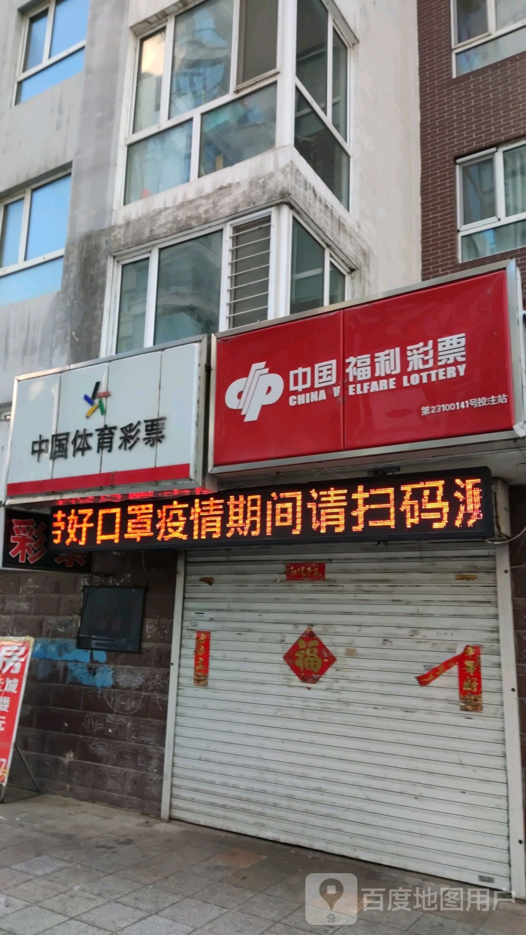 中国府利彩票(五星路店)