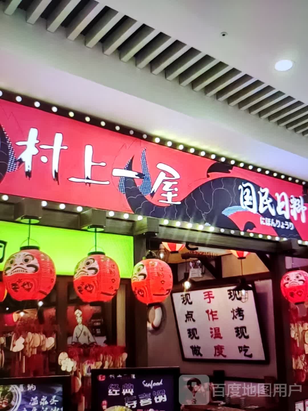 村上一屋国民日料(嘉宏MOOC STAR星光天地店)