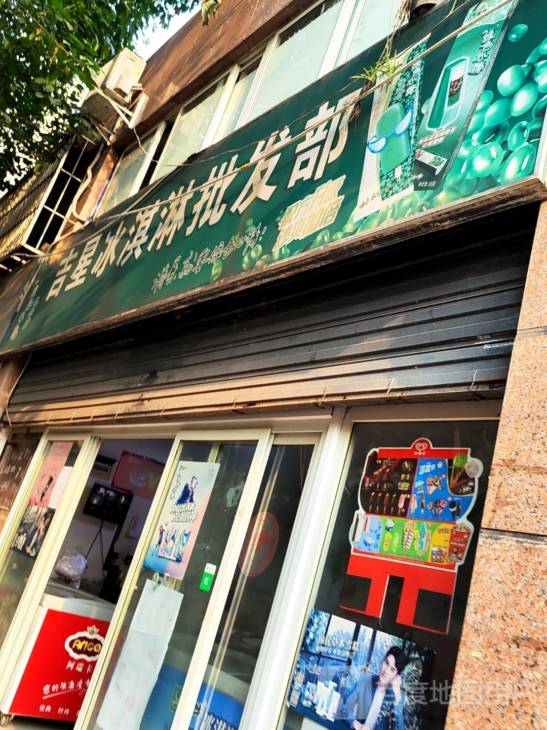 吉星冰淇淋批发部。(湖榕锦苑店)