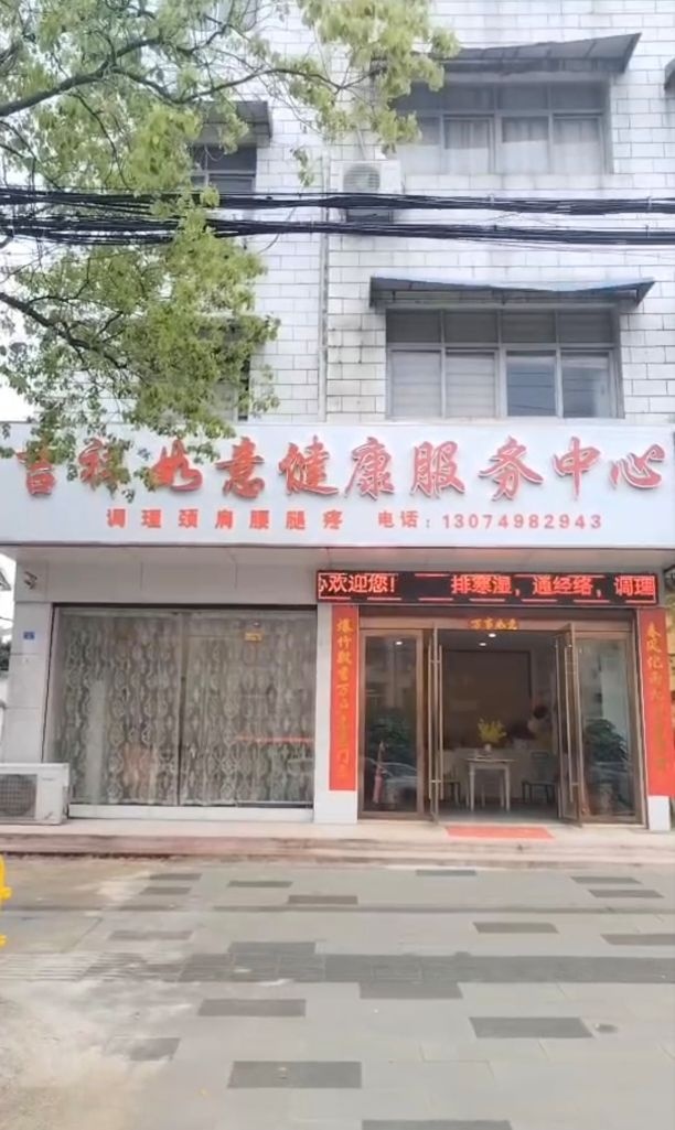 吉祥如意健康服务中心