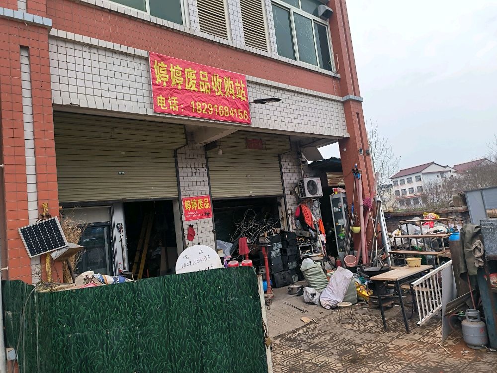 婷婷废品收购站