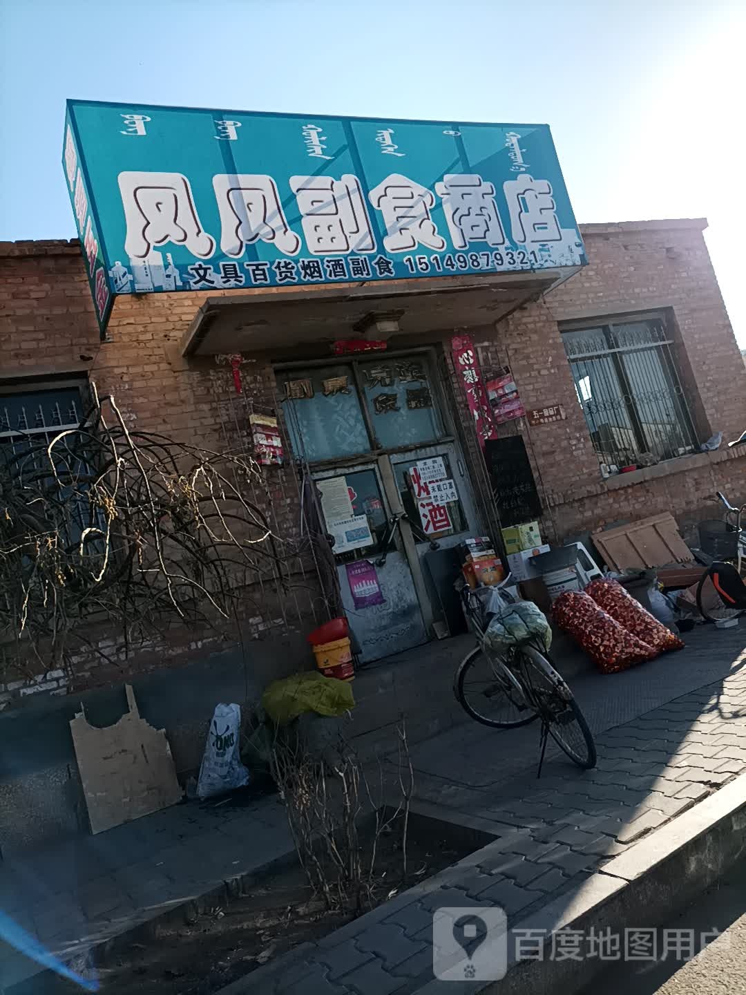 凤凤副食商店