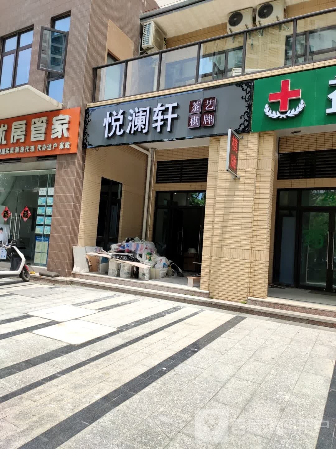 悦澜轩茶艺棋牌(绿地悦澜湾店)