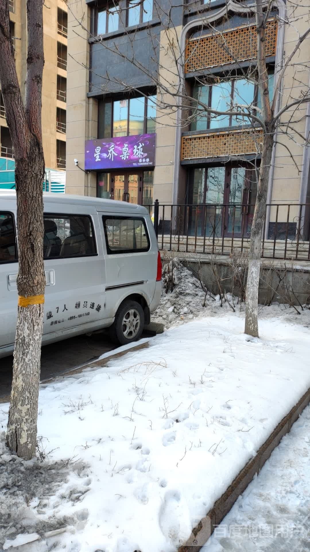 星乔桌球马俱部