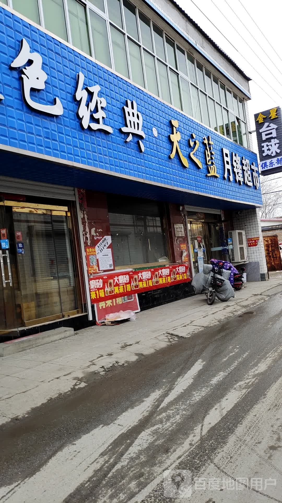 月锋超市