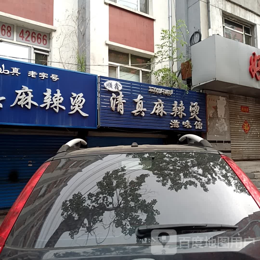 顺鑫清真麻辣烫滋味馆