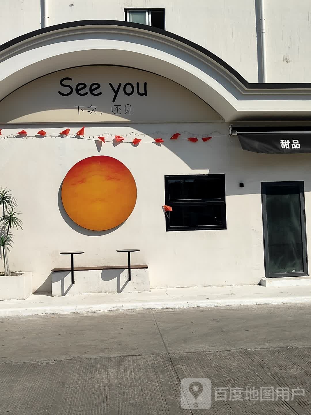 See you·甜品