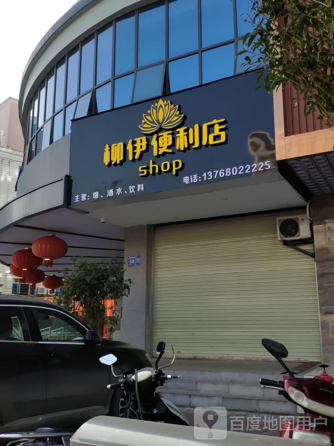 柳伊时便利店