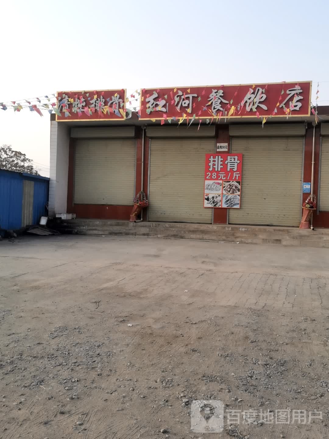 红河餐厅店