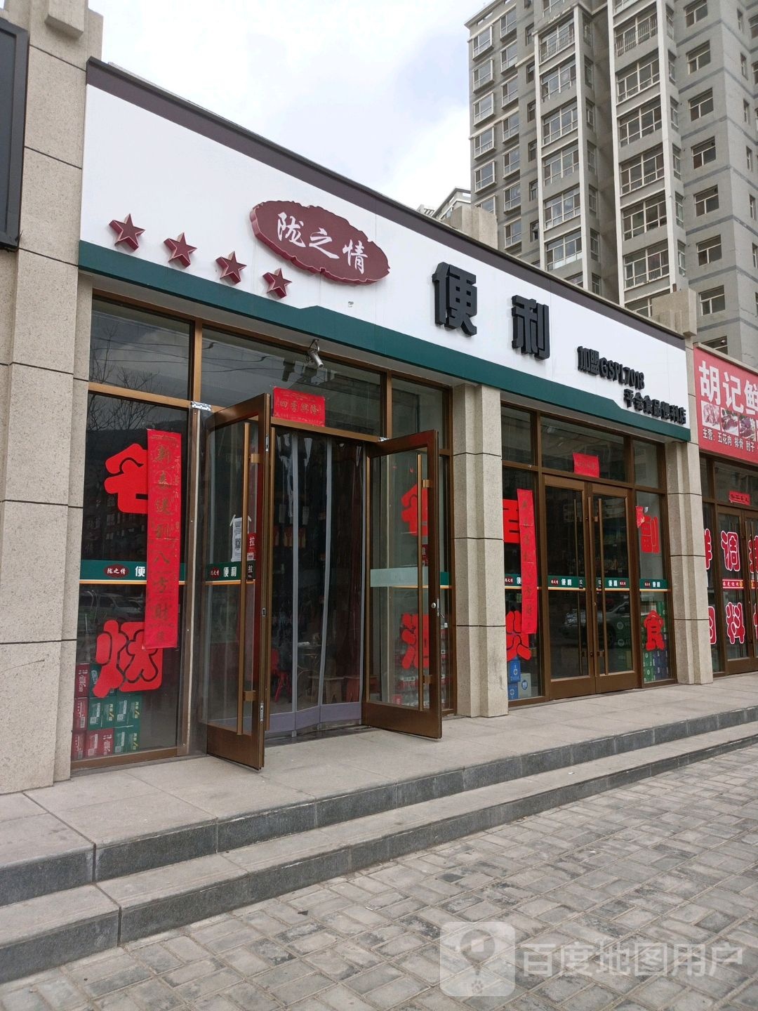 陇之情便利(昌盛路店)