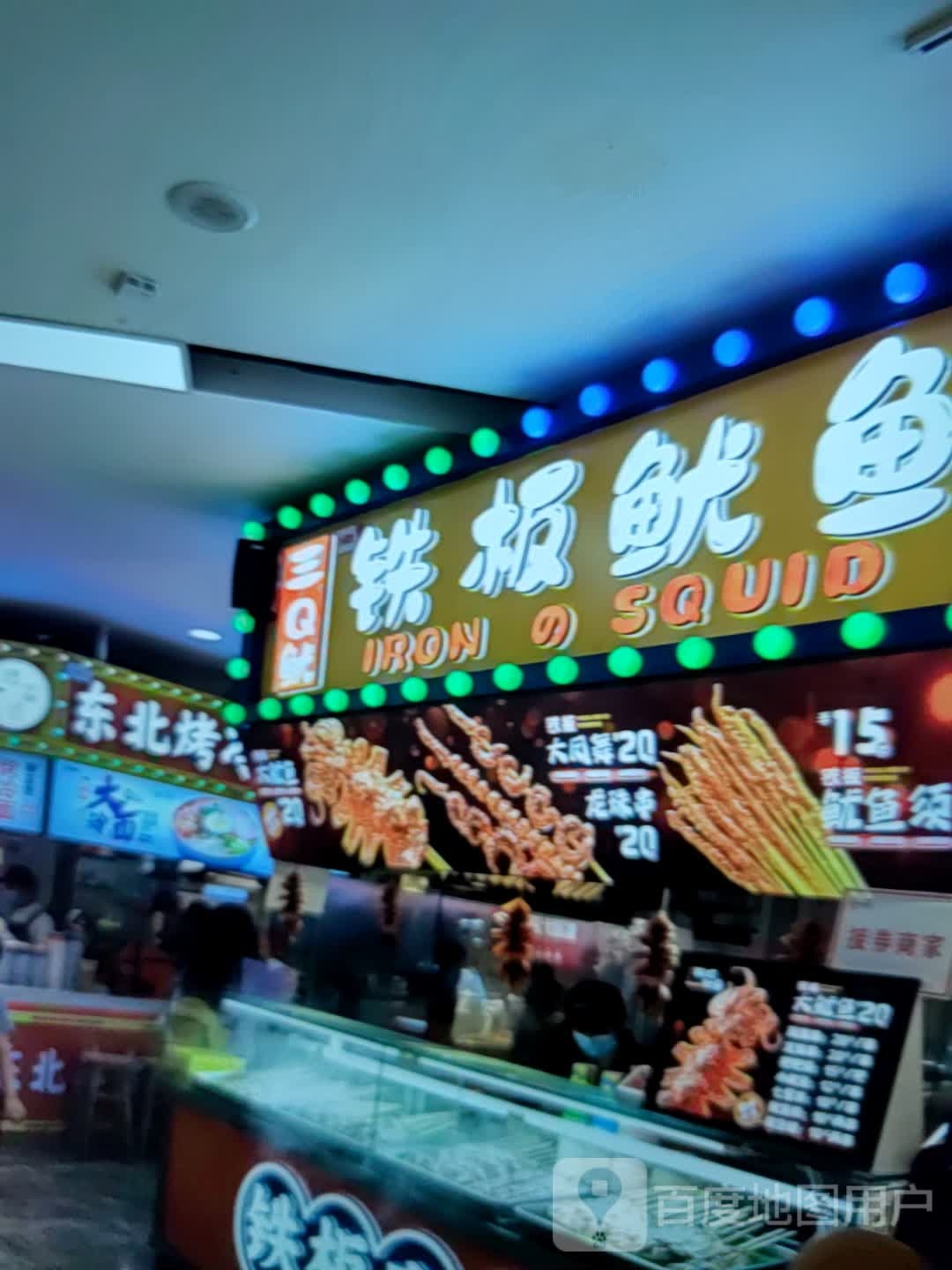 三Q鱿铁板鱿鱼(振华诚成购物中心店)