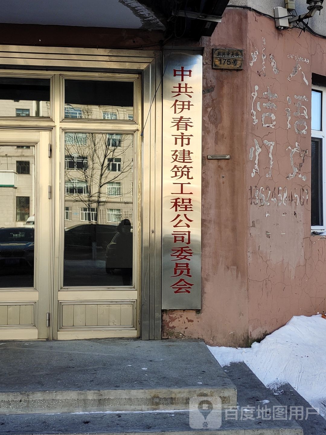 中共伊春市建筑工程公司委员会