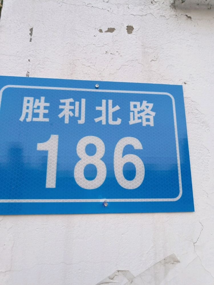 胜利北路186号