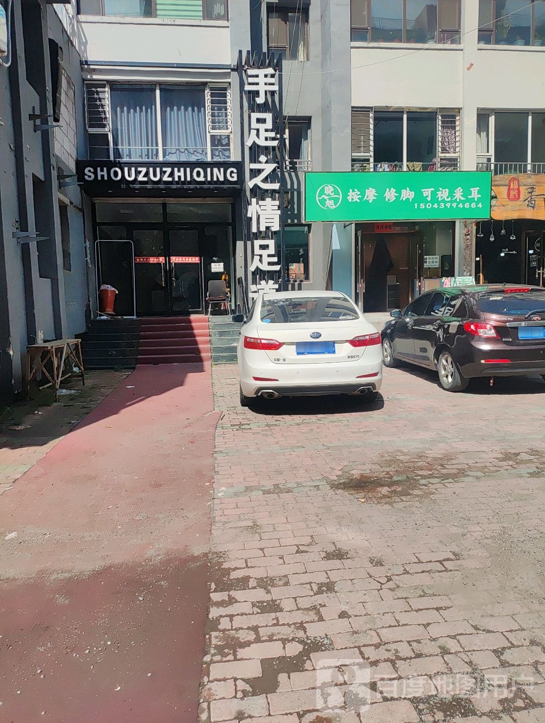 晓旭按摩修脚可视采耳