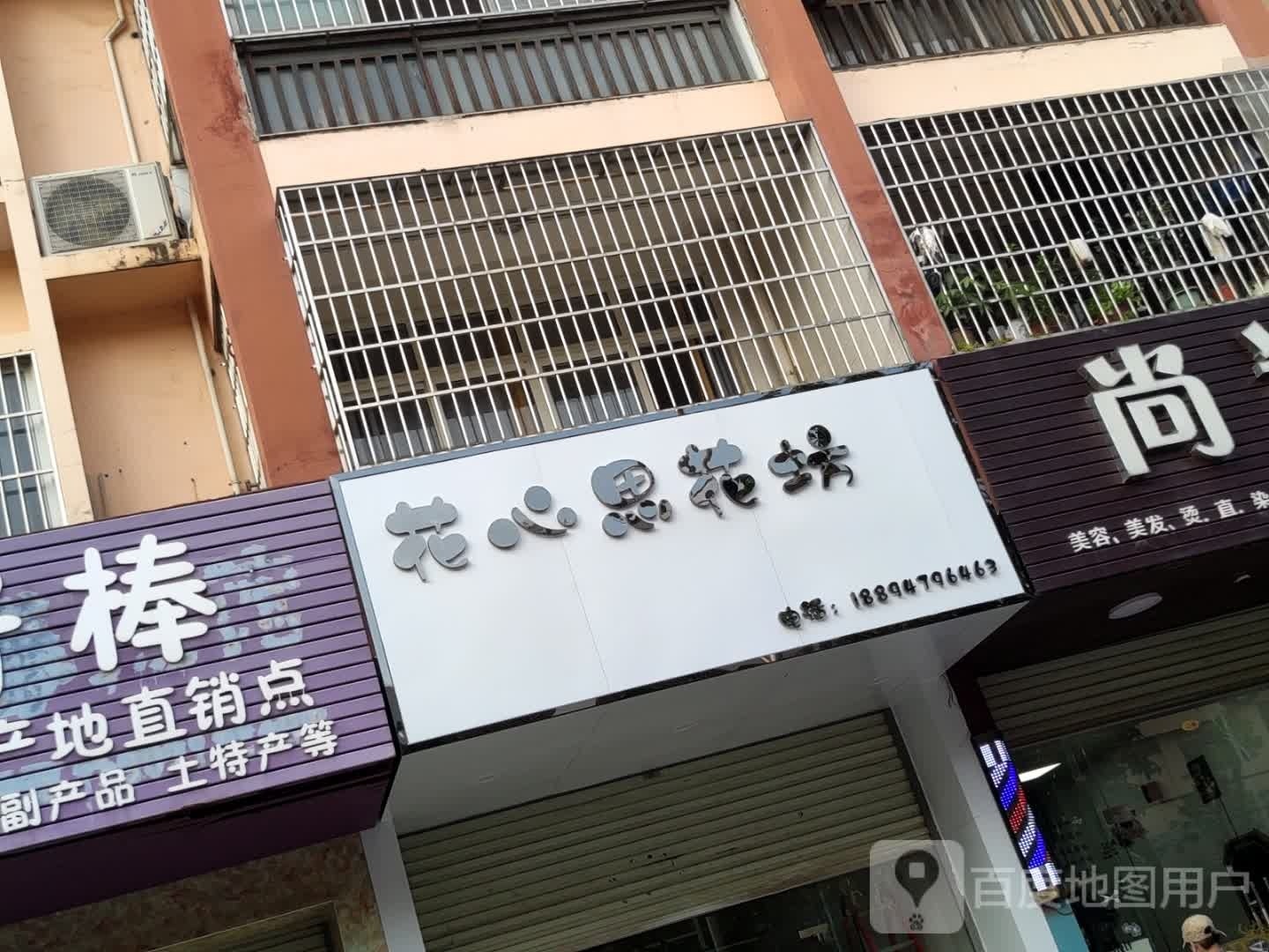 花心思花坊(浦北店)