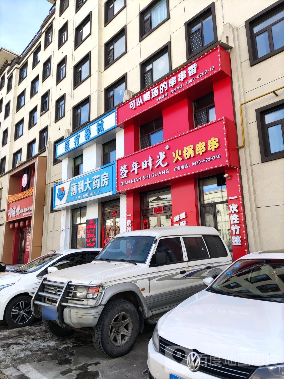 签吱时年光儇脖火锅串串香(松山街店)