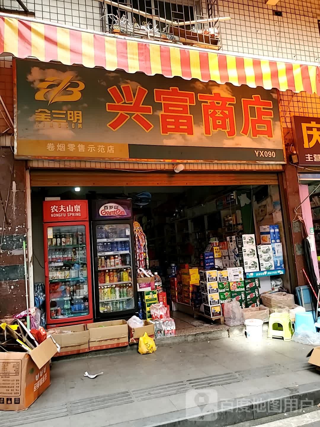 兴富商店