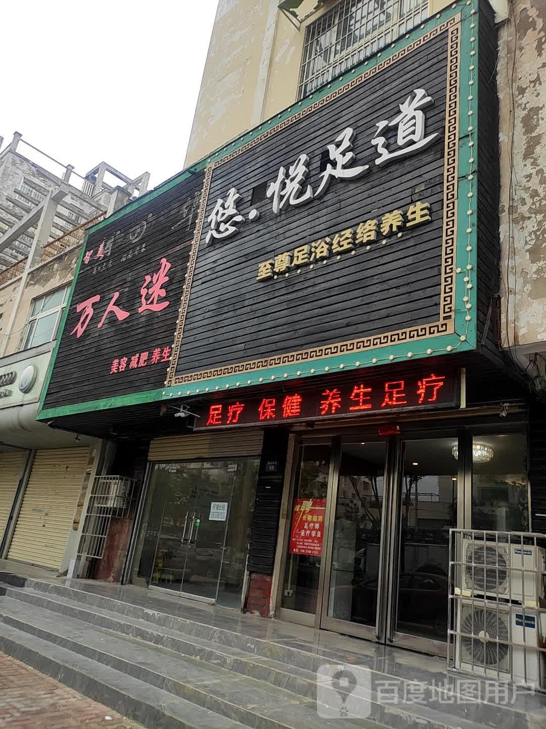 悠悦足浴(金色阳光店)