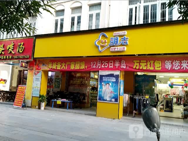 明志母婴生活馆(民政东路店)