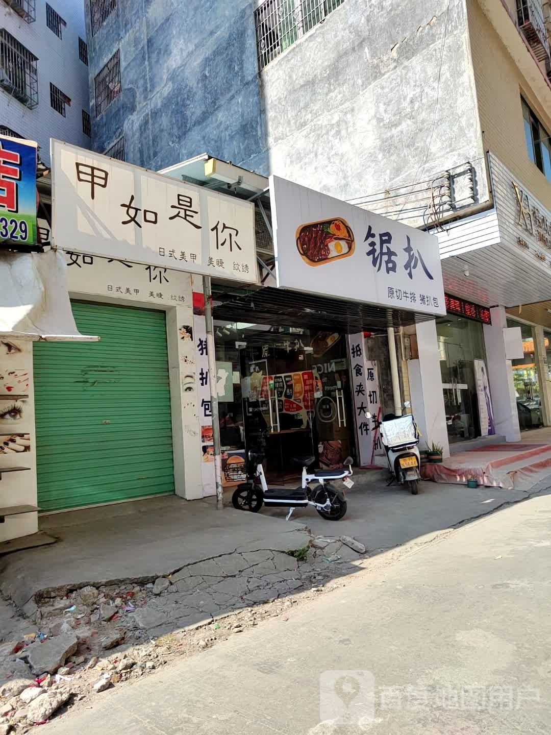 锯扒