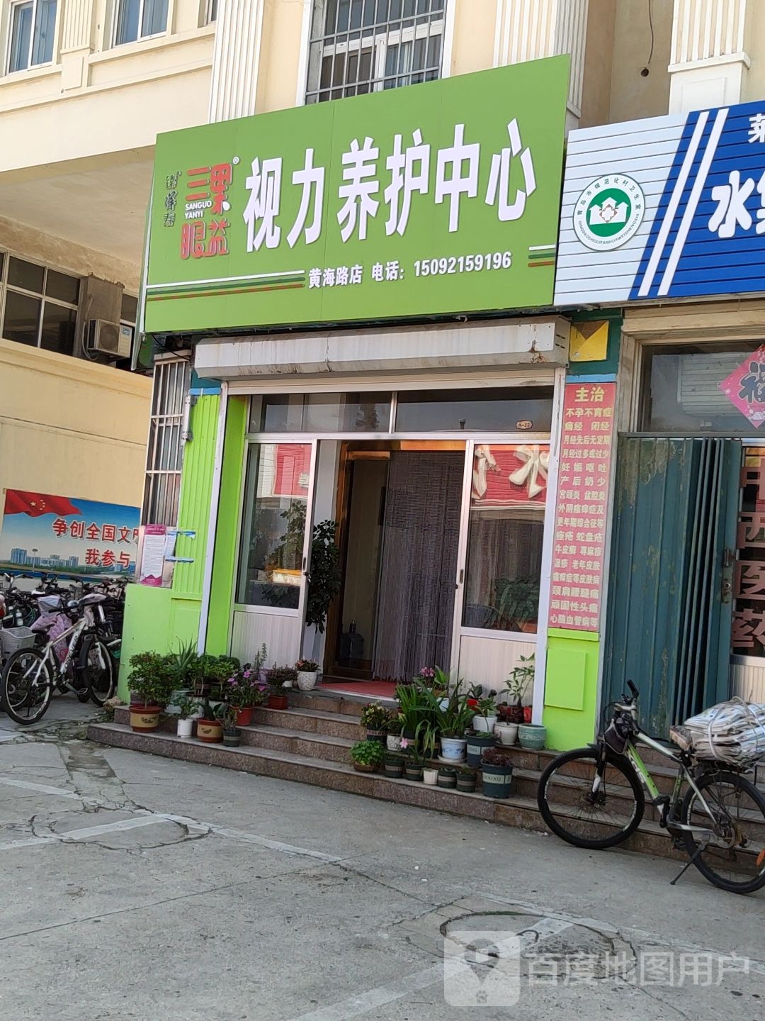视力东养护中心