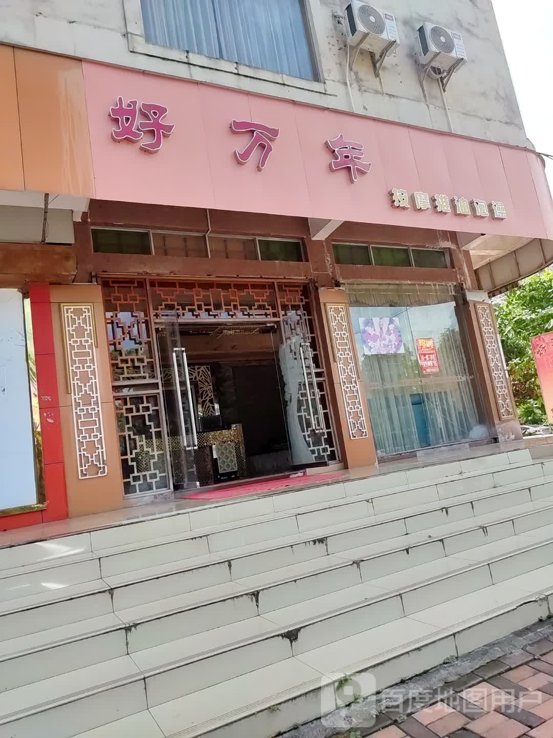 好万年按摩推油