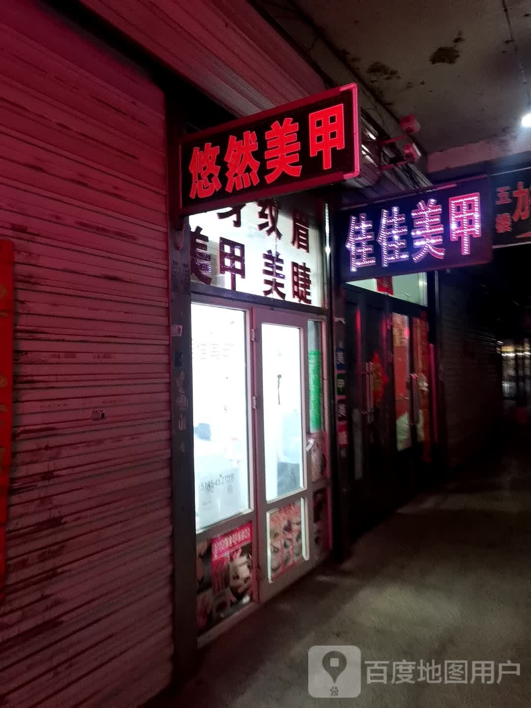 悠然美容