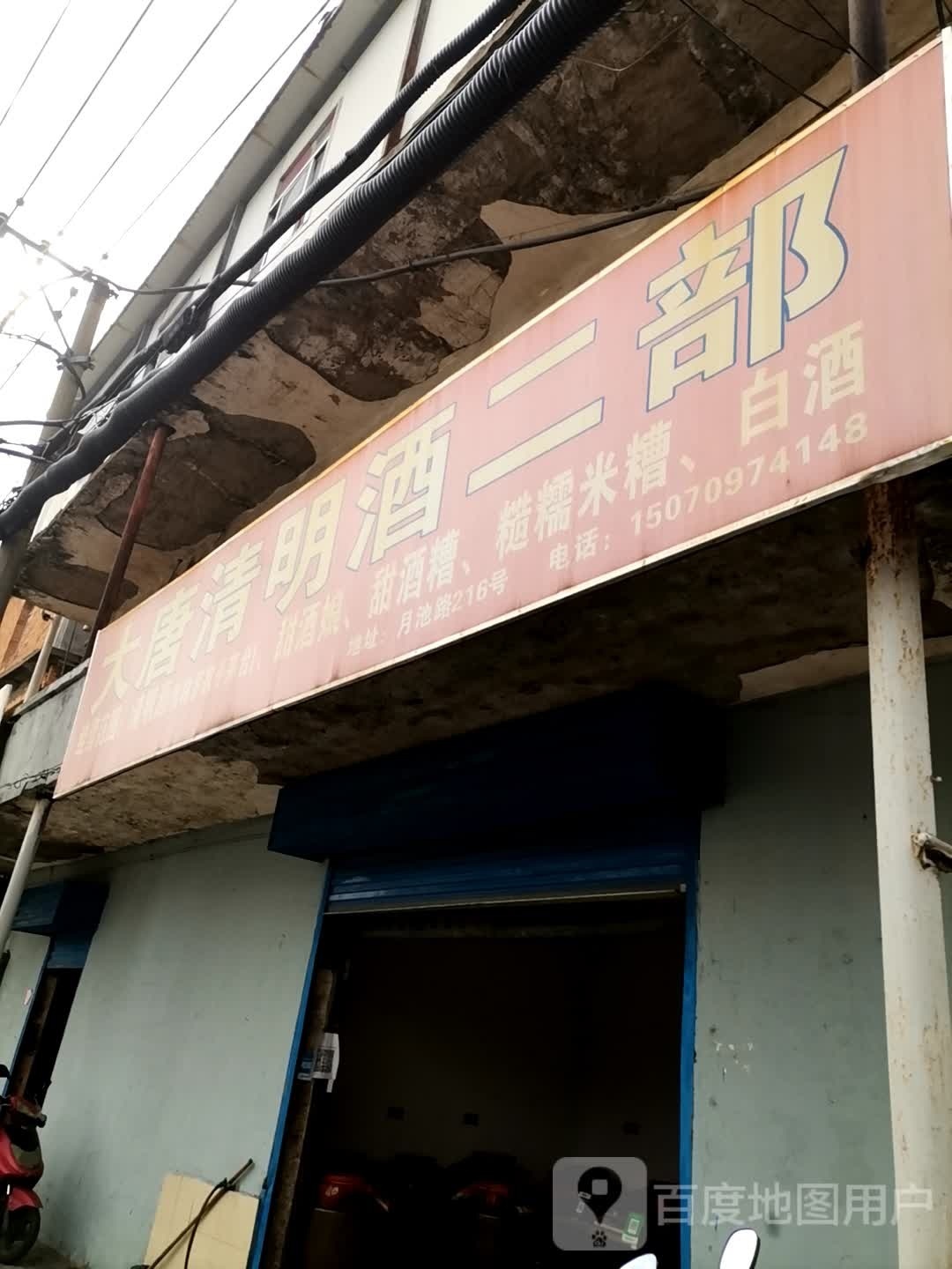 大堂清明酒二部
