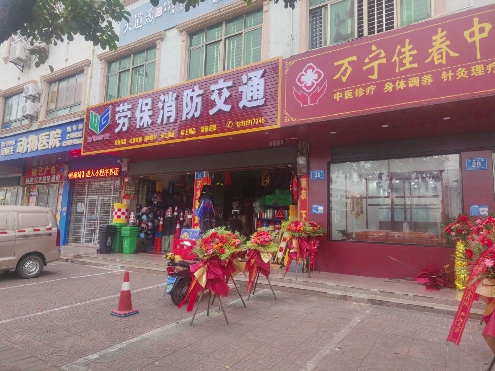 万宁佳春中西医结合诊所