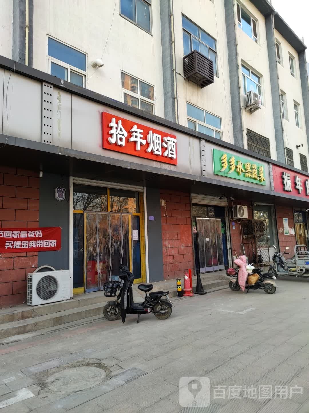 多多水果蔬菜