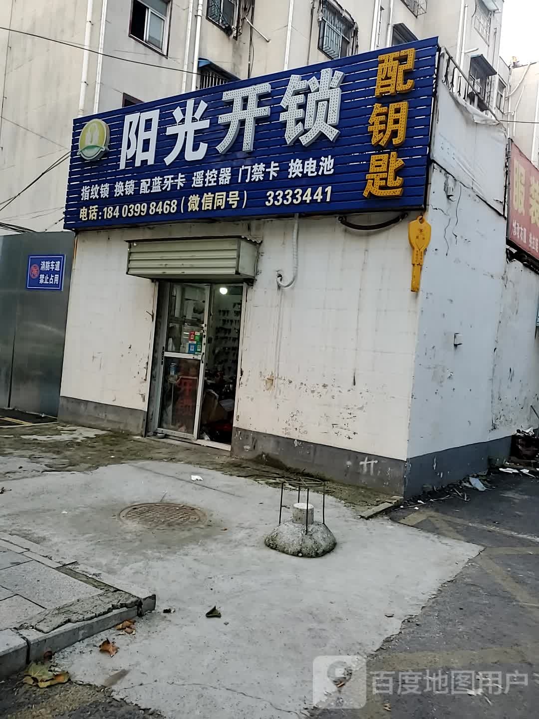 阳光开锁配钥匙