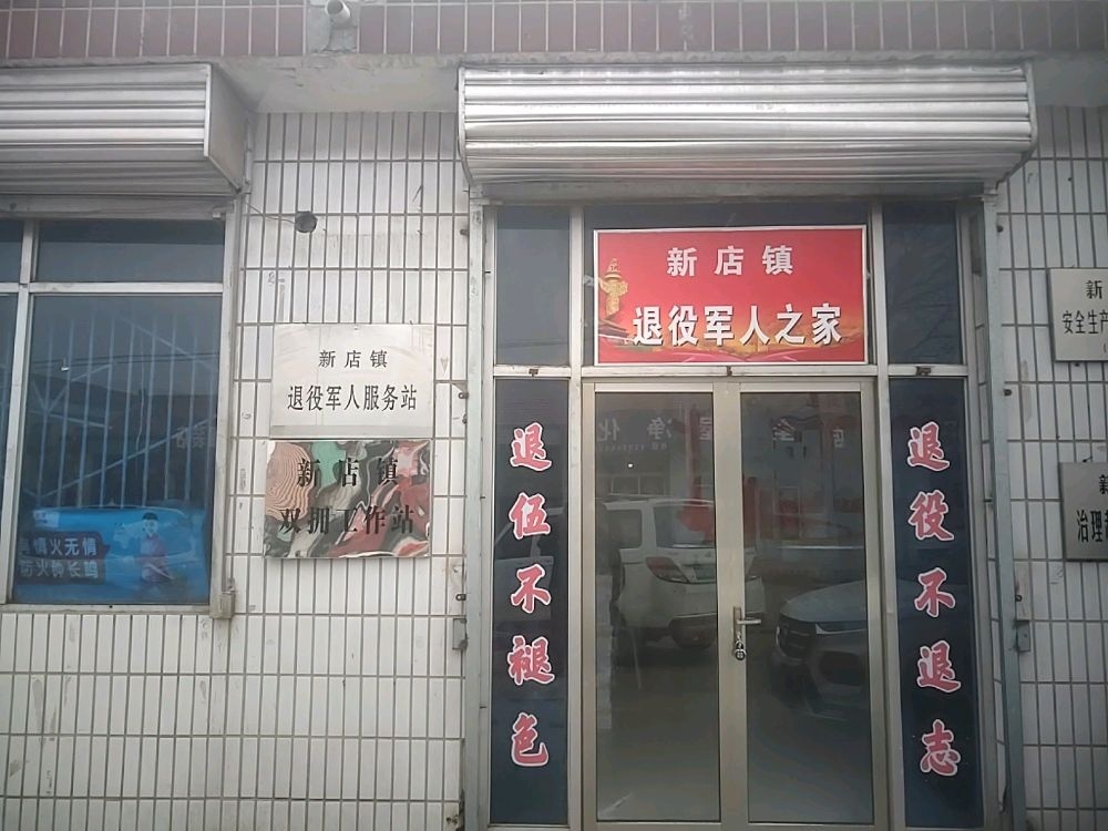 沁县新店镇退役军人服务站