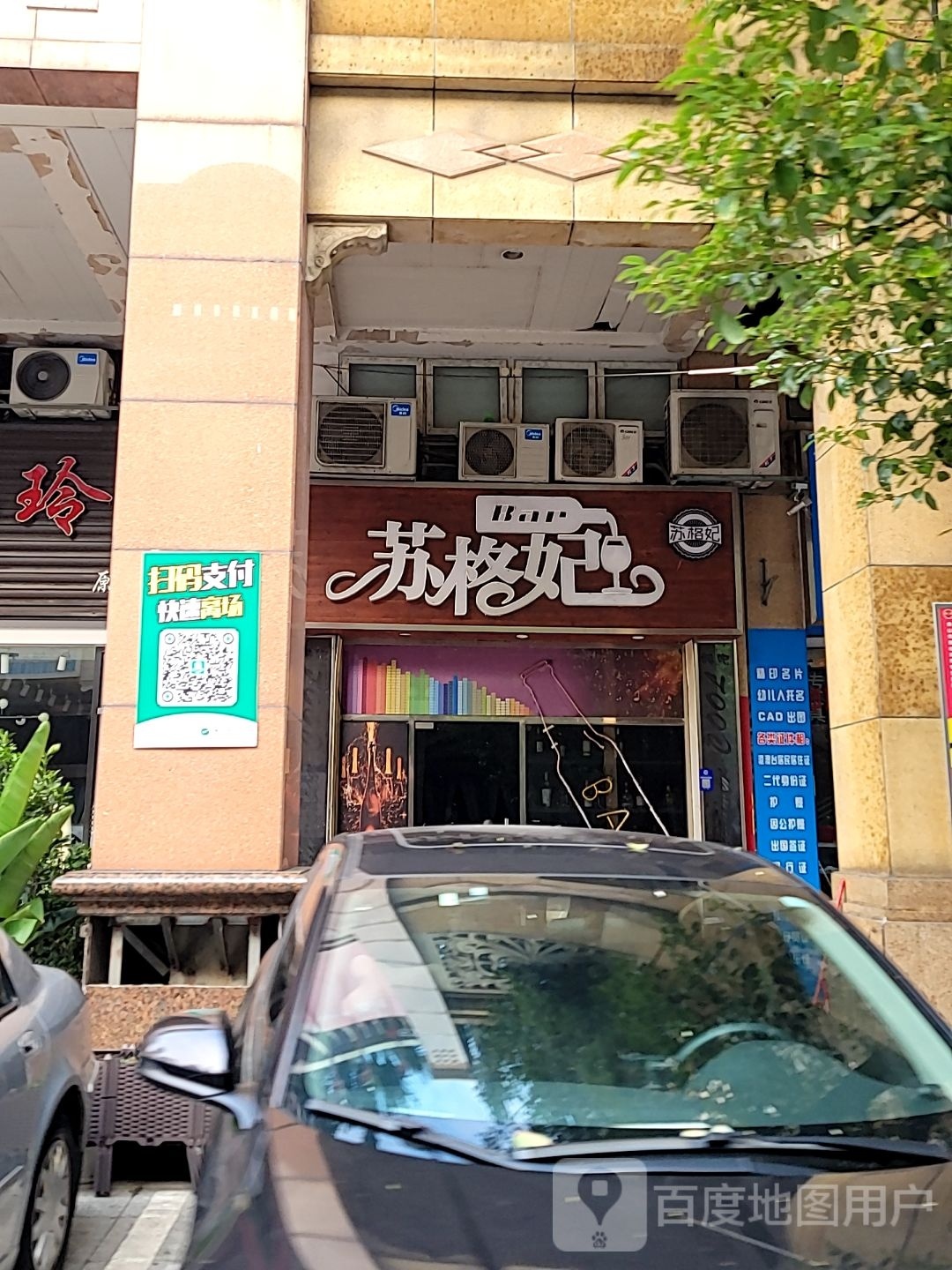 苏格妃BAR