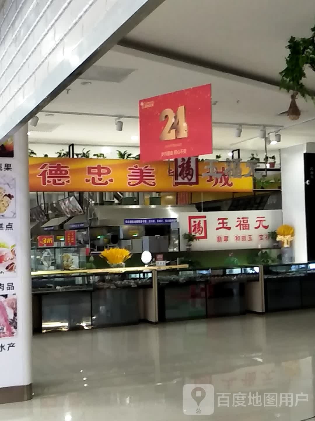 玉福元(濮阳万达广场店)