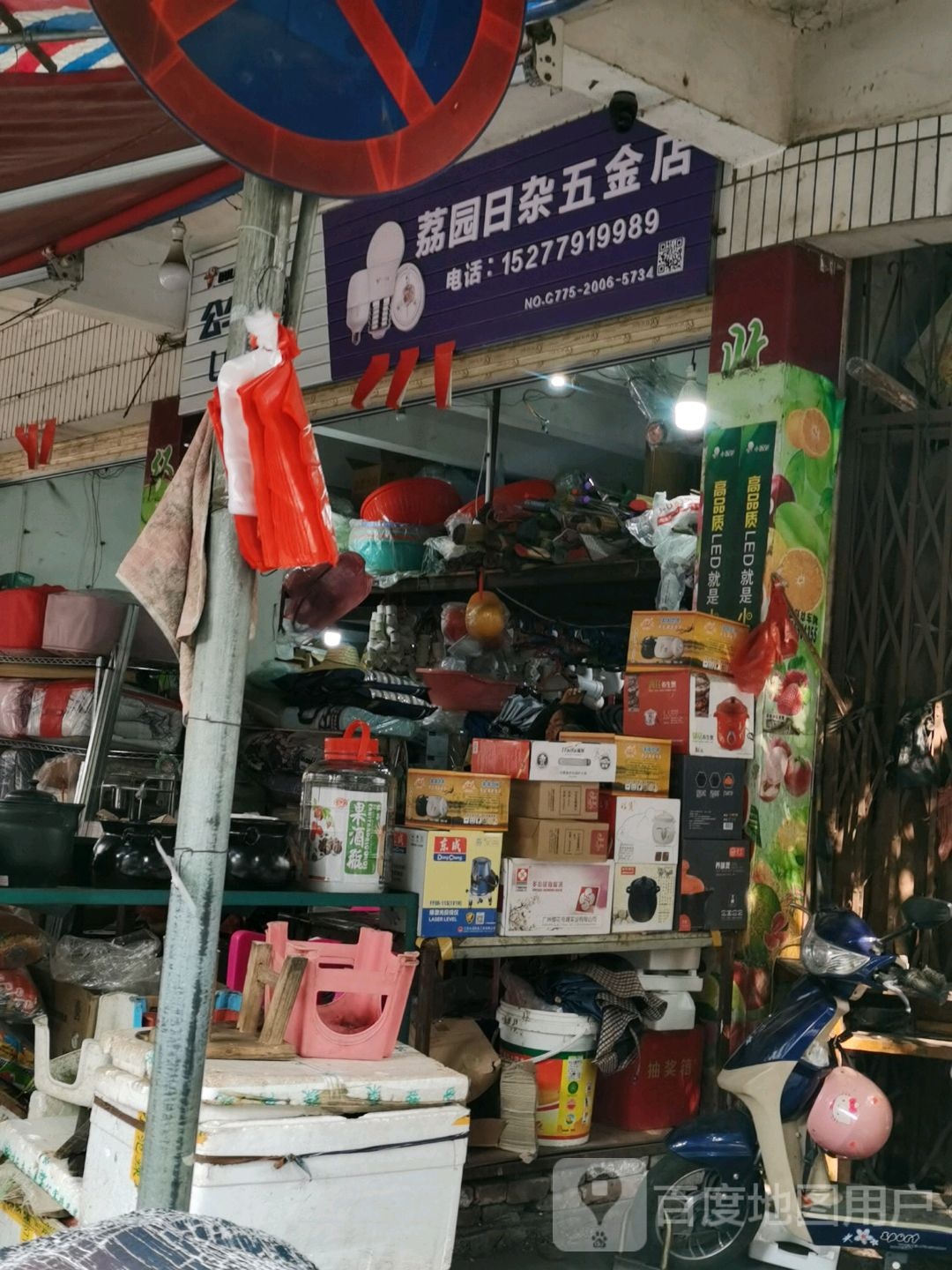 荔园日杂五金店