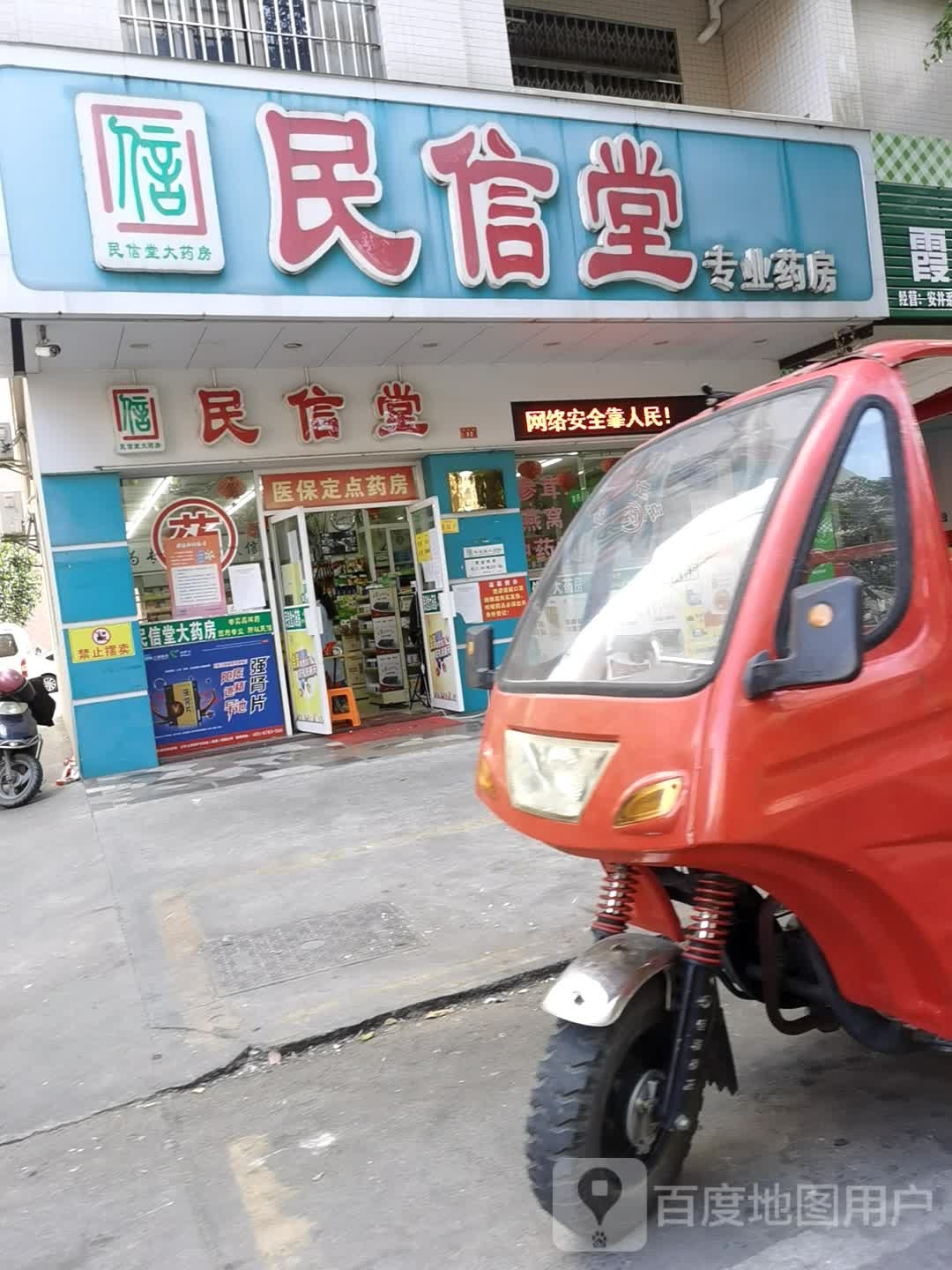 民信堂专业药房