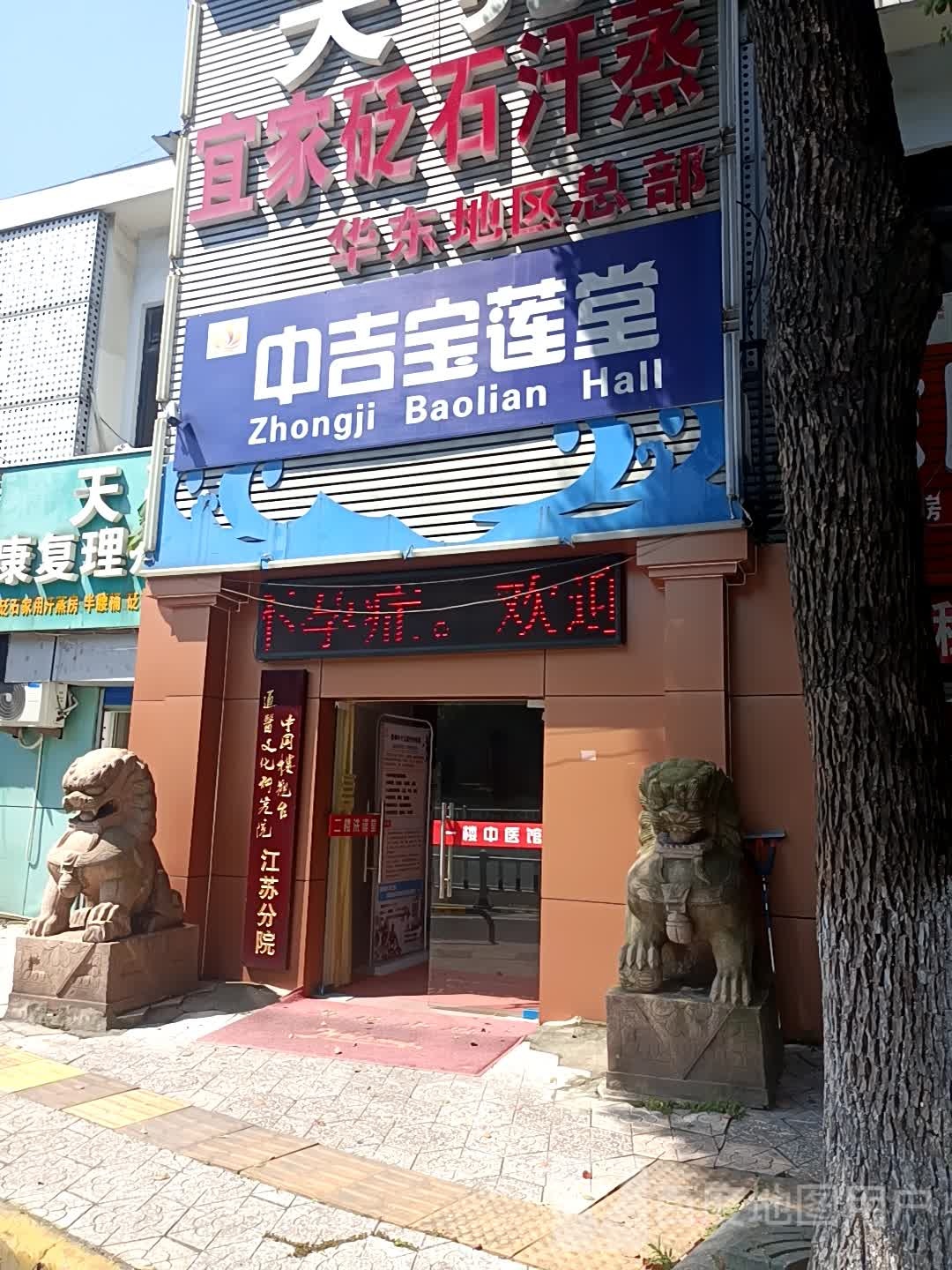 天亮宜家砭石汗蒸(华东地区总部)
