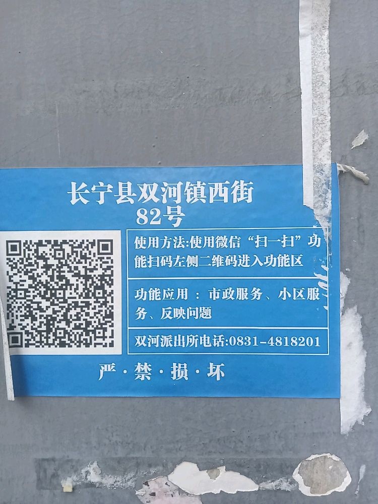 西街82号