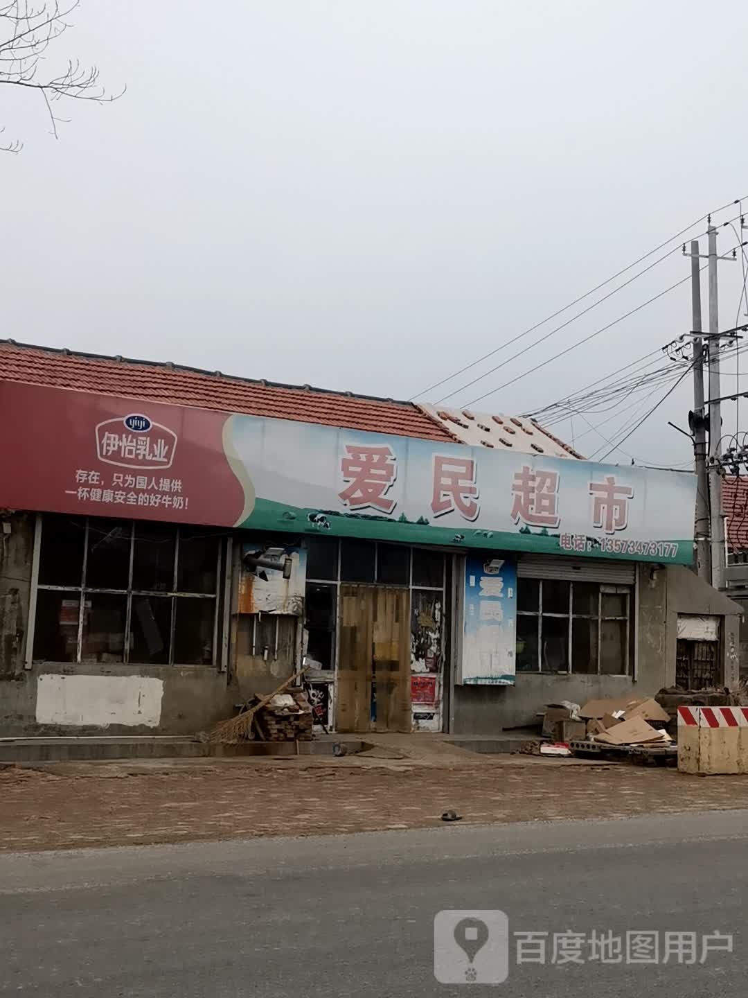 爱民超市(S323店)