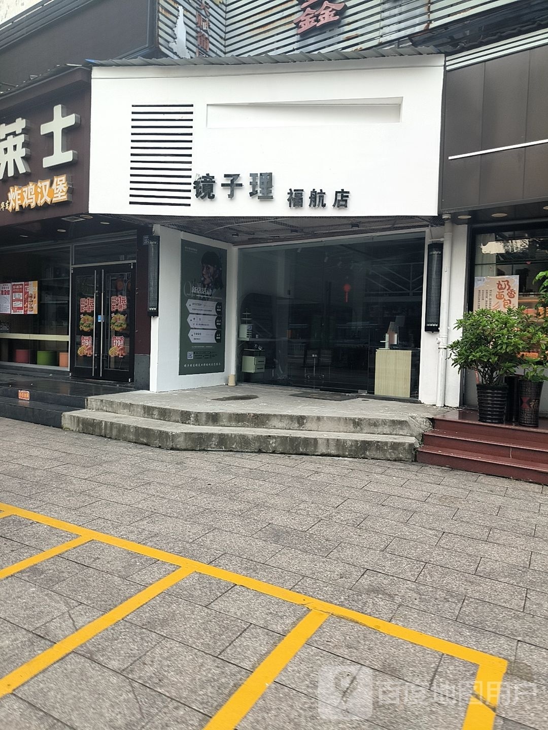 镜子厂理(福航店)