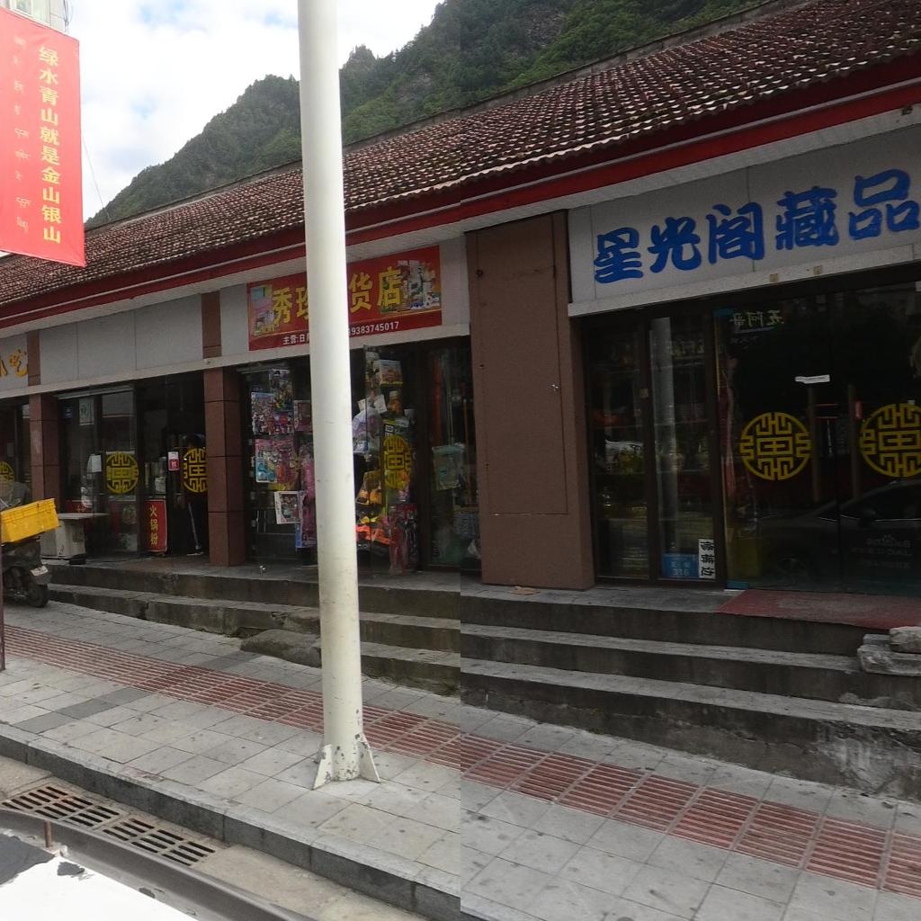 秀珍杂货店