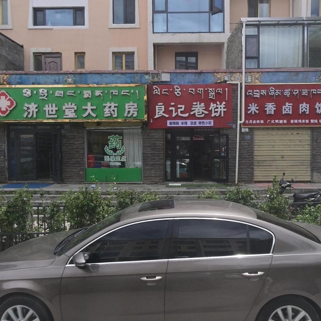 济世堂大药房(双拥街店)