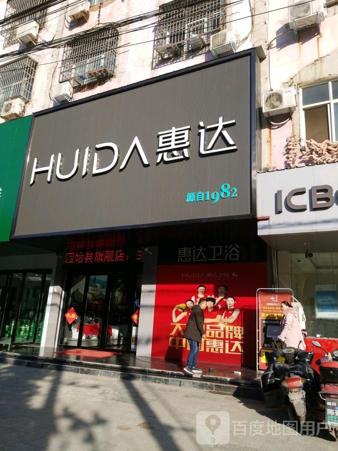 固始县惠达卫浴(黄河路店)