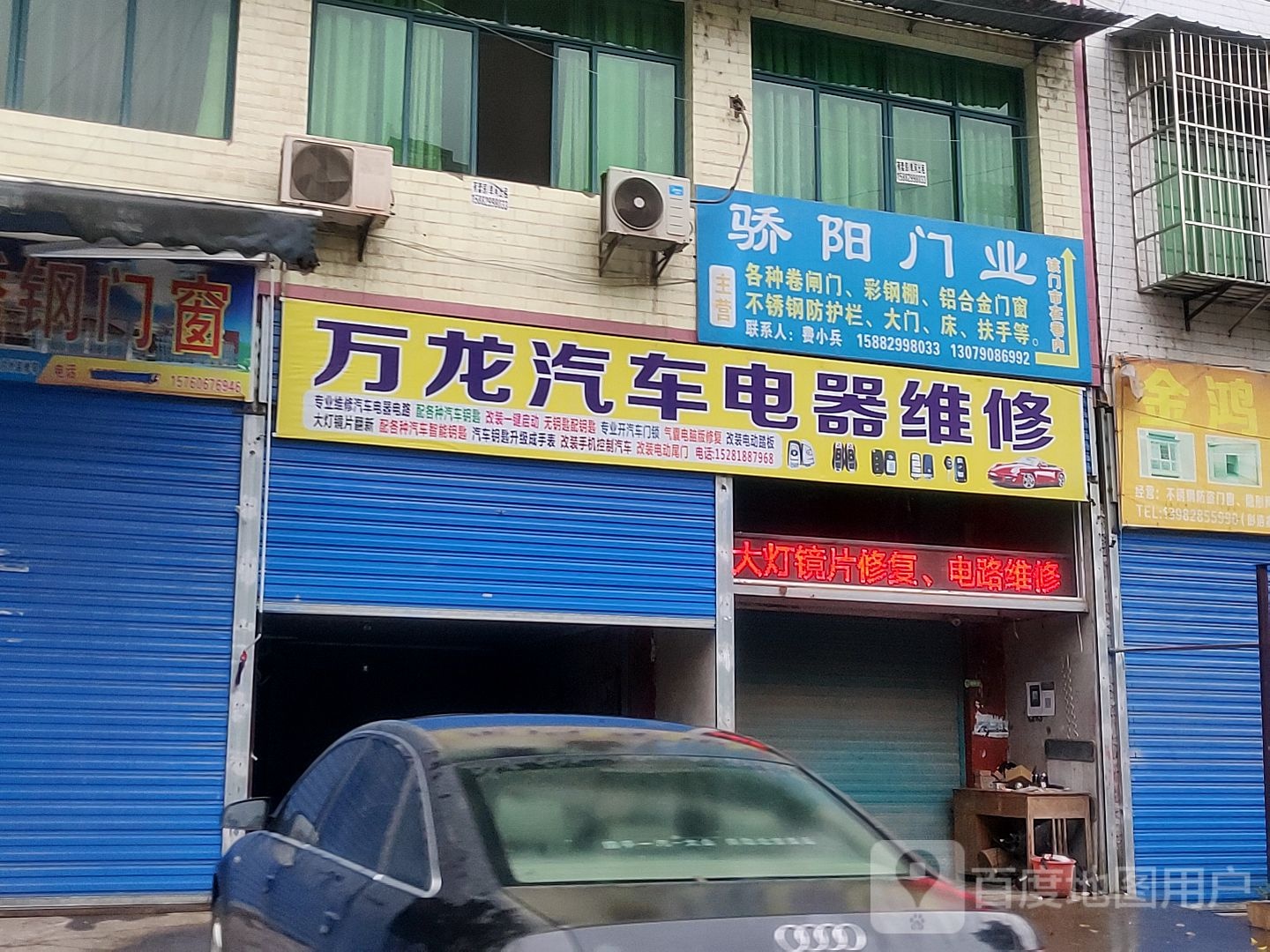 万龙汽车电器维修